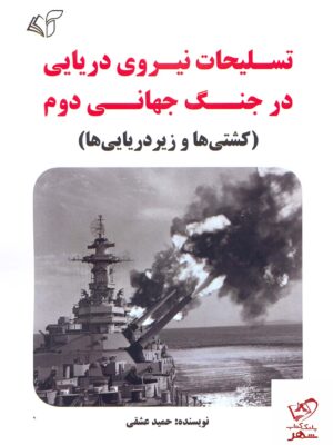 خرید کتاب تسلیحات نیروی دریایی در جنگ جهانی دوم کشتی ها