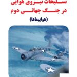 خرید کتاب تسلیحات نیروی هوایی در جنگ جهانی دوم هواپیماها