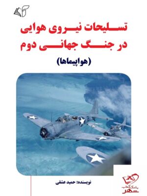 خرید کتاب تسلیحات نیروی هوایی در جنگ جهانی دوم هواپیماها