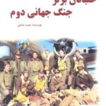 خرید کتاب خلبانان برتر جنگ جهانی دوم اثر حمید عشقی نشر آرمان رشد