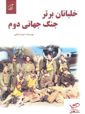 خرید کتاب خلبانان برتر جنگ جهانی دوم اثر حمید عشقی نشر آرمان رشد