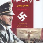 خرید کتاب رایش سوم گاه شمار پیداش جلد اول از آغاز تا سال 1935