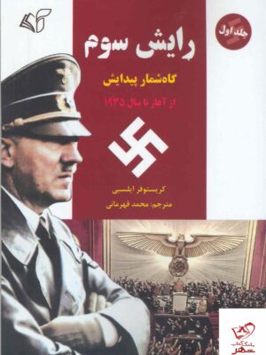 خرید کتاب رایش سوم گاه شمار پیداش جلد اول از آغاز تا سال 1935