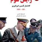 خرید کتاب رایش سوم گاه شمار تاسیس امپراتوری جلد دوم 1940 _ 1936
