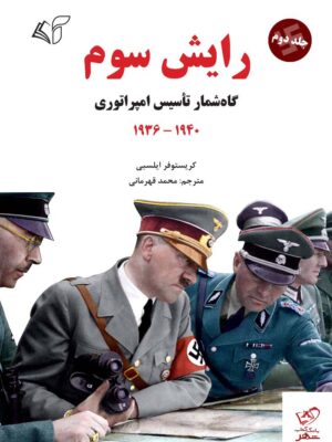 خرید کتاب رایش سوم گاه شمار تاسیس امپراتوری جلد دوم 1940 _ 1936