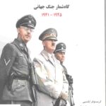 خرید کتاب رایش سوم گاه شمار جنگ جهانی جلد سوم 1945 _ 1941