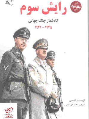 خرید کتاب رایش سوم گاه شمار جنگ جهانی جلد سوم 1945 _ 1941
