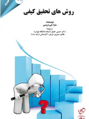 خرید کتاب روش های تحقیق کیفی از نشر کتاب مهربان