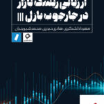 خرید کتاب ارزیابی ریسک بازار در چارچوب بازل از نشر راه پرداخت