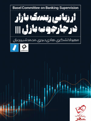 خرید کتاب ارزیابی ریسک بازار در چارچوب بازل از نشر راه پرداخت