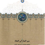 خرید کتاب سیرالعباد الی المعاد از نشر سخن
