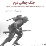 خرید کتاب نام آوران جنگ جهانی دوم ترجمه حمید عشقی نشر آرمان رشد