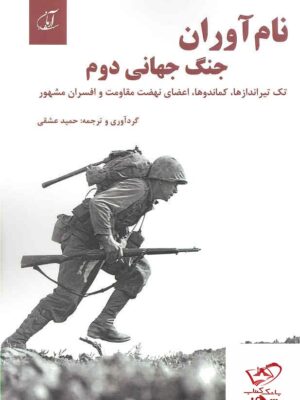 خرید کتاب نام آوران جنگ جهانی دوم ترجمه حمید عشقی نشر آرمان رشد