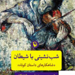 خرید کتاب شب نشینی با شیطان شاهکارهای داستان کوتاه نشر مروارید