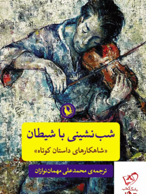 خرید کتاب شب نشینی با شیطان شاهکارهای داستان کوتاه نشر مروارید