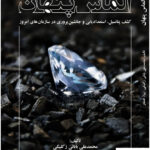 خرید کتاب الماس پنهان از نشر کتاب مهربان