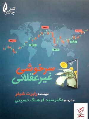 خرید کتاب سرخوشی غیر عقلائی اثر رابرت شیلر از نشر چالش