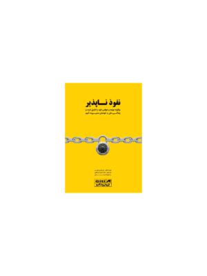 خرید کتاب نفوذ ناپذیر از نشر دانش ماندگار عصر