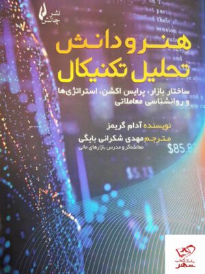 خرید کتاب هنر و دانش تحلیل تکنیکال اثر آدام گریمز از نشر چالش