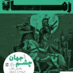 خرید کتاب چشم جهان بخش اول از مجموعه چرخ زمان نشر پریان