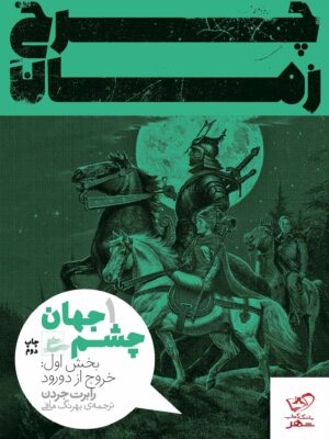 خرید کتاب چشم جهان بخش اول از مجموعه چرخ زمان نشر پریان
