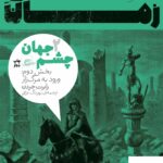 خرید کتاب چشم جهان بخش دوم از مجموعه چرخ زمان نشر پریان