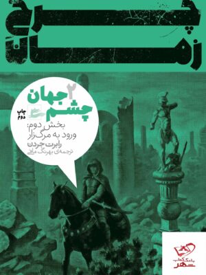 خرید کتاب چشم جهان بخش دوم از مجموعه چرخ زمان نشر پریان