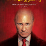 خرید کتاب ولادیمیر پوتین کیست ترجمه مژگان صمدی نشر ققنوس