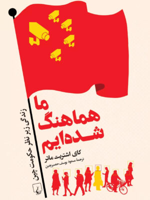 خرید کتاب ما هماهنگ شده ایم اثر کای اشتریت ماتر نشر ققنوس