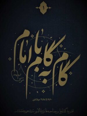 خرید کتاب مجموعه گام به گام با امام موسی صدر دوره 12 جلدی