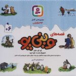 خرید کتاب مجموعه قصه های وینی پو دوره 33 جلدی نشر قدیانی