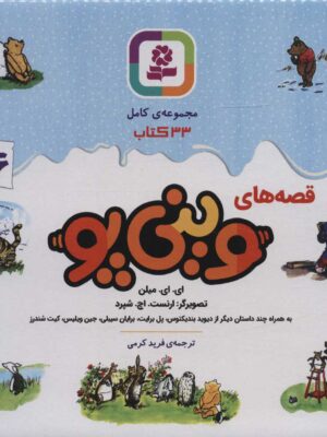 خرید کتاب مجموعه قصه های وینی پو دوره 33 جلدی نشر قدیانی