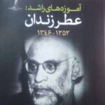 خرید کتاب آموزه های راشد عطر زندان از نشر اطلاعات