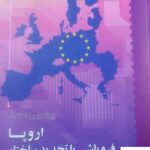 خرید کتاب اروپا فروپاشی یا نجدید ساختار از نشر اطلاعات