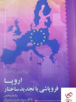خرید کتاب اروپا فروپاشی یا نجدید ساختار از نشر اطلاعات
