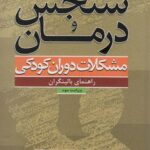 خرید کتاب سنجش و درمان (مشکلات دوران کودکی) راهنمای بالینگران نشر دانژه