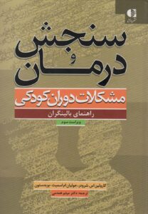 خرید کتاب سنجش و درمان (مشکلات دوران کودکی) راهنمای بالینگران نشر دانژه
