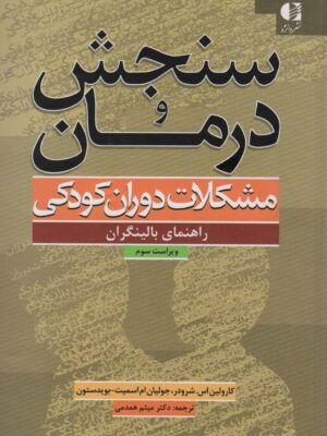 خرید کتاب سنجش و درمان (مشکلات دوران کودکی) راهنمای بالینگران نشر دانژه