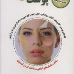 خرید کتاب پوست 3 (مجموعه سلامت و زیبایی با طبیعت) اثر مهدی عماد