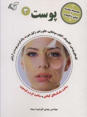 خرید کتاب پوست 3 (مجموعه سلامت و زیبایی با طبیعت) اثر مهدی عماد