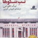 خرید کتاب تب سکوها اثر نیک هورنبی از نشر گلگشت
