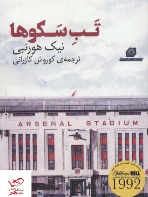 خرید کتاب تب سکوها اثر نیک هورنبی از نشر گلگشت