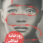 خرید کتاب رودخانه تباهی اثر ماساجی ایشیکاوا از نشر ققنوس