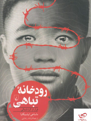 خرید کتاب رودخانه تباهی اثر ماساجی ایشیکاوا از نشر ققنوس