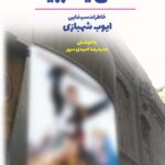 خرید کتاب نقش یک رویا (خاطرات سینمایی ایوب شهبازی) نشر فرهنگ معاصر