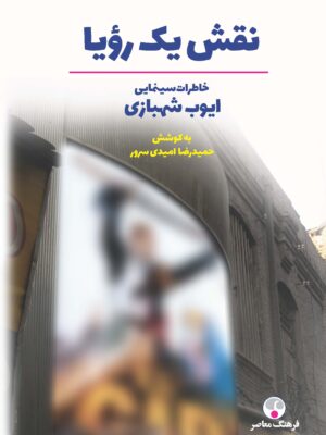خرید کتاب نقش یک رویا (خاطرات سینمایی ایوب شهبازی) نشر فرهنگ معاصر