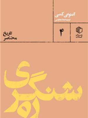 خرید کتاب روشنگری (تاریخ مختصر) اثر آنتونی کنی نشر مان