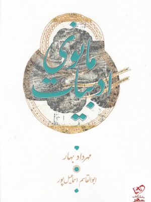 خرید کتاب ادبیات مانوی نوشته مهرداد بهار از نشر کارنامه