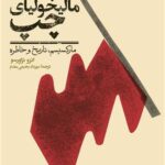خرید کتاب مالیخولیای چپ انزو تراورسو نشر مان کتاب