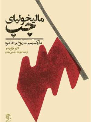 خرید کتاب مالیخولیای چپ انزو تراورسو نشر مان کتاب